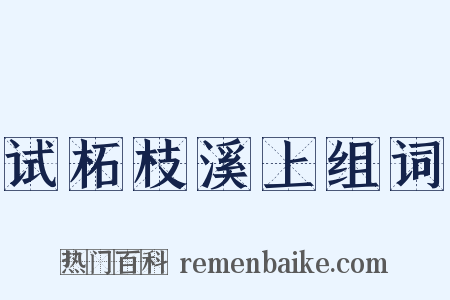 试柘枝溪上组词是什么意思的图片